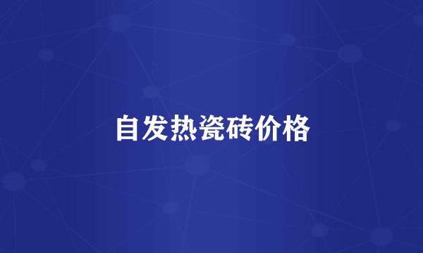 自发热瓷砖价格