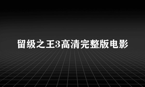 留级之王3高清完整版电影