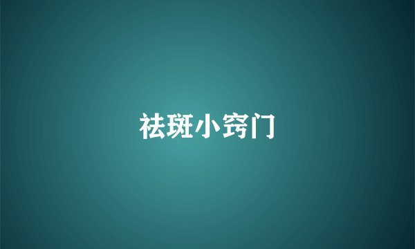 祛斑小窍门
