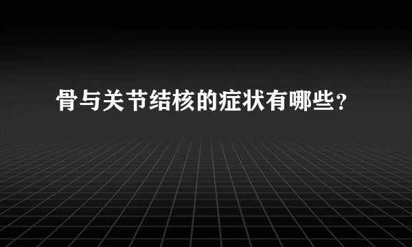 骨与关节结核的症状有哪些？