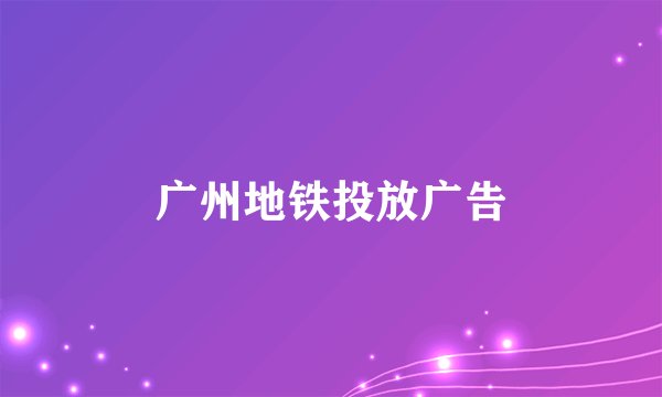 广州地铁投放广告