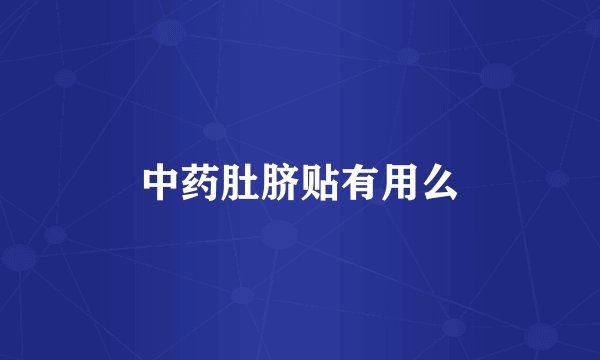 中药肚脐贴有用么