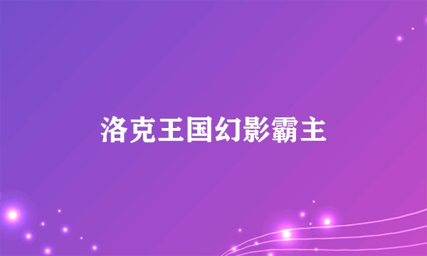 洛克王国幻影霸主
