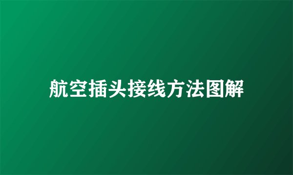 航空插头接线方法图解