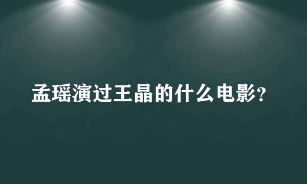 孟瑶演过王晶的什么电影？