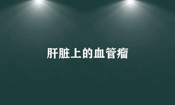 肝脏上的血管瘤