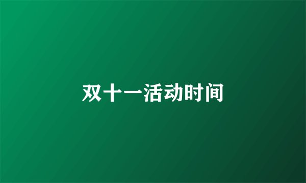 双十一活动时间