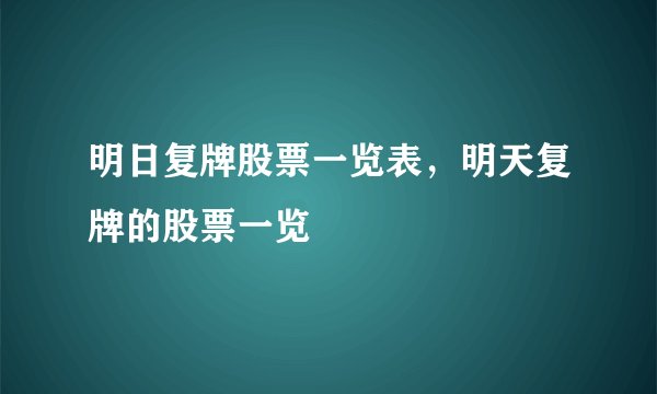 明日复牌股票一览表，明天复牌的股票一览