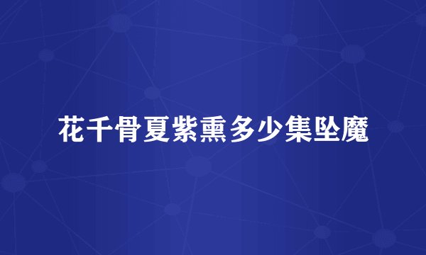 花千骨夏紫熏多少集坠魔