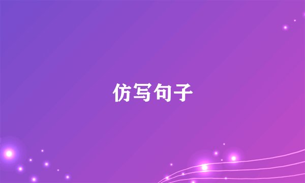 仿写句子