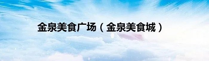 金泉美食广场（金泉美食城）