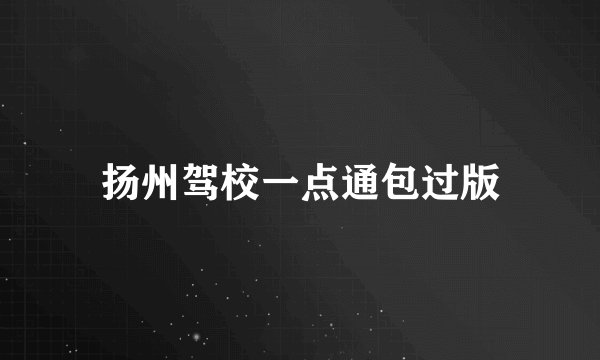 扬州驾校一点通包过版
