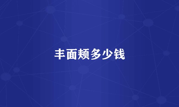 丰面颊多少钱