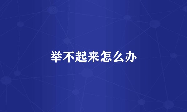举不起来怎么办