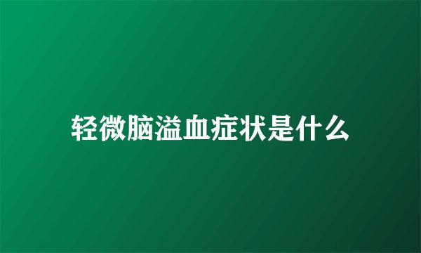 轻微脑溢血症状是什么
