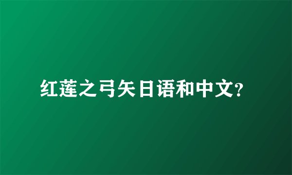 红莲之弓矢日语和中文？