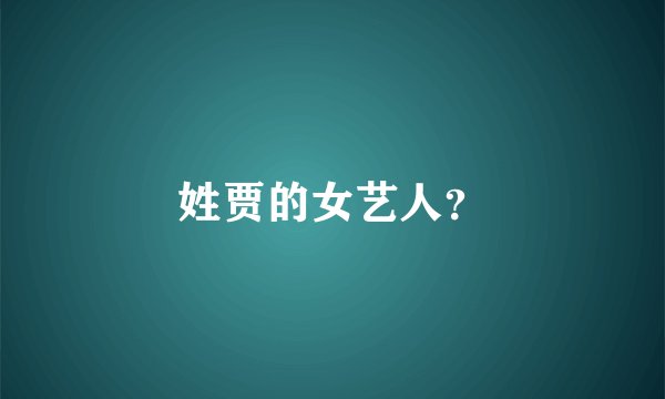 姓贾的女艺人?