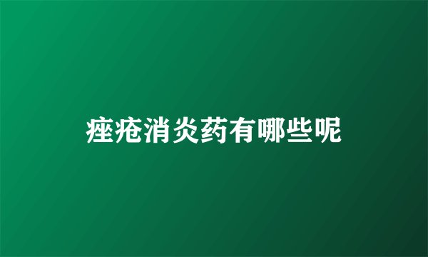 痤疮消炎药有哪些呢