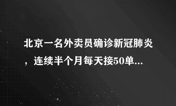 北京一名外卖员确诊新冠肺炎，连续半个月每天接50单左右，接触配送服务潜在的感染风险应如何解决？
