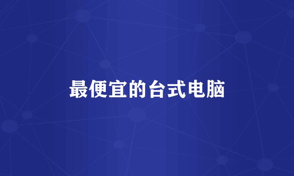 最便宜的台式电脑