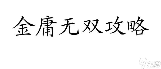 金庸无双攻略-怎么提升输出能力