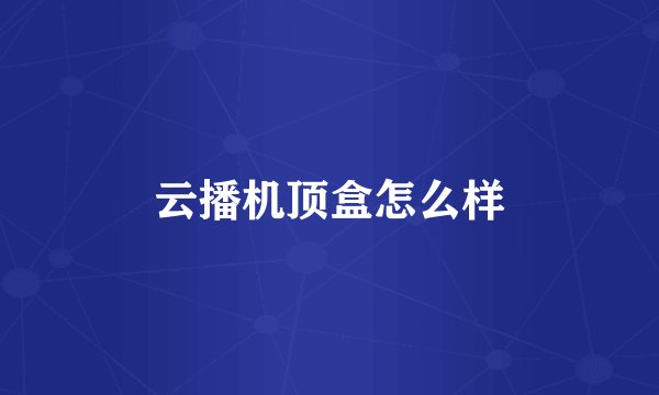 云播机顶盒怎么样