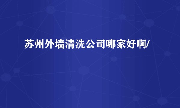 苏州外墙清洗公司哪家好啊/