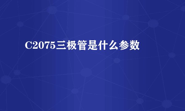 C2075三极管是什么参数