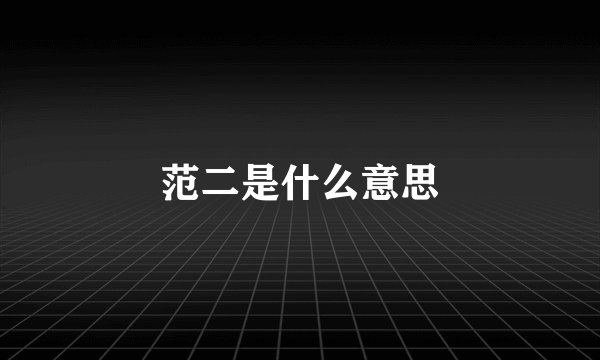 范二是什么意思