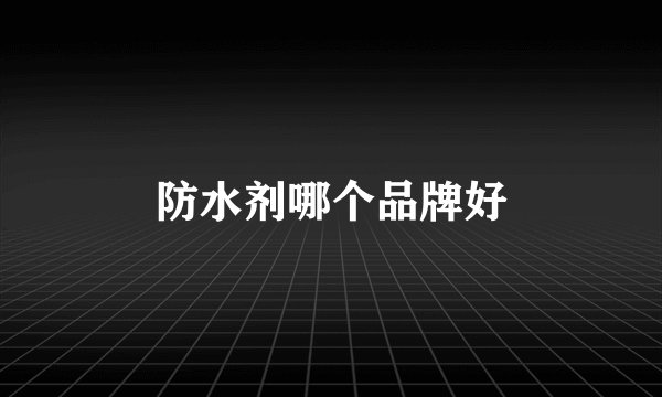 防水剂哪个品牌好