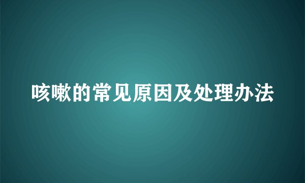 咳嗽的常见原因及处理办法