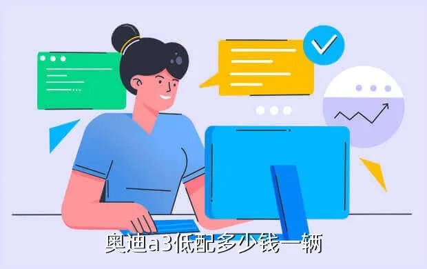 奥迪a3低配多少钱，奥迪a3低配多少钱一辆