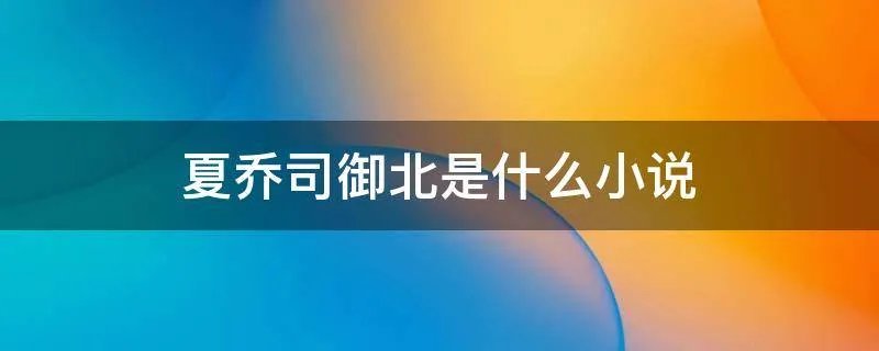 夏乔司御北是什么小说