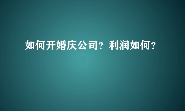 如何开婚庆公司？利润如何？