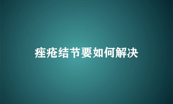 痤疮结节要如何解决