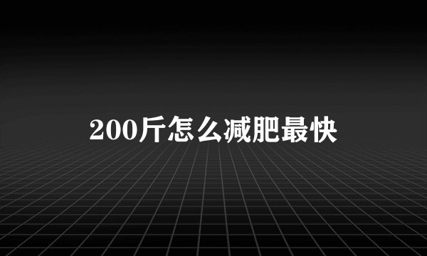 200斤怎么减肥最快