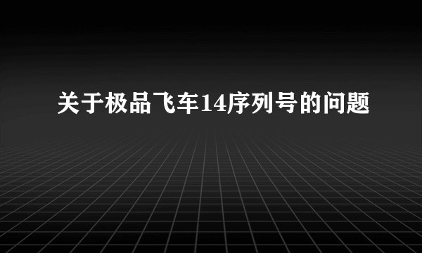 关于极品飞车14序列号的问题