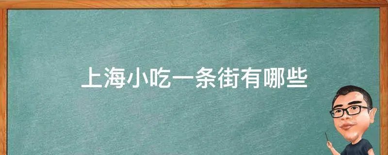 上海小吃一条街有哪些