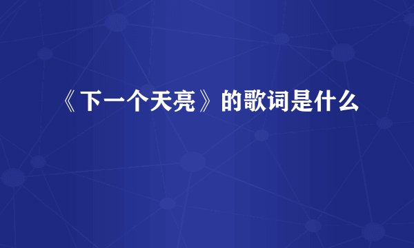 《下一个天亮》的歌词是什么