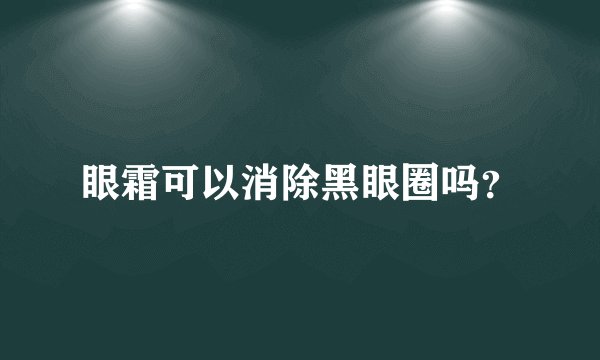 眼霜可以消除黑眼圈吗？