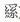 魂系九州 情与谁共 是什么意思？