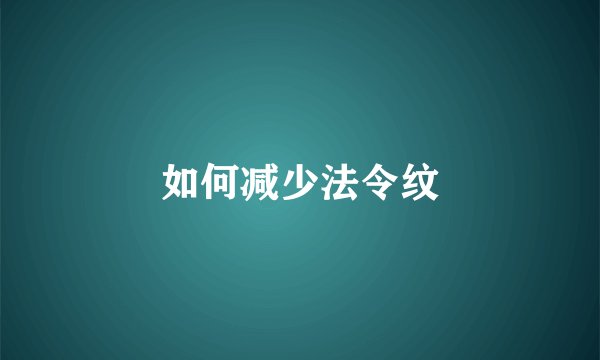 如何减少法令纹