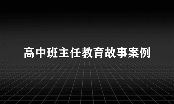 高中班主任教育故事案例
