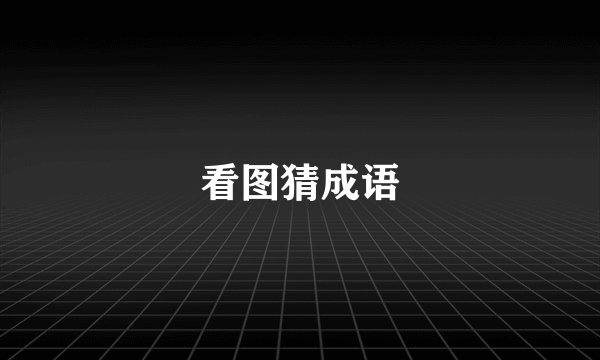 看图猜成语