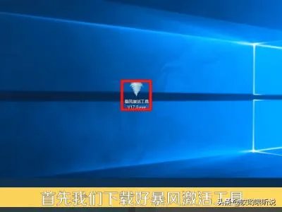 Win10正式版永久激活工具怎么用？