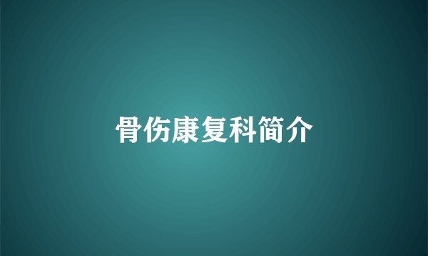 骨伤康复科简介