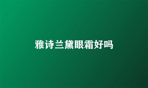 雅诗兰黛眼霜好吗