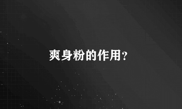 爽身粉的作用？