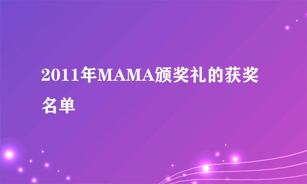 2011年MAMA颁奖礼的获奖名单