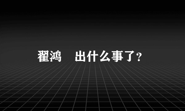 翟鸿燊出什么事了？